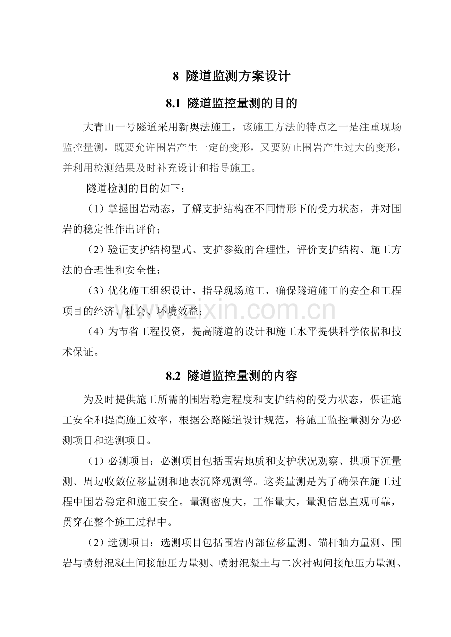 第八章-隧道监测方案设计.doc_第1页