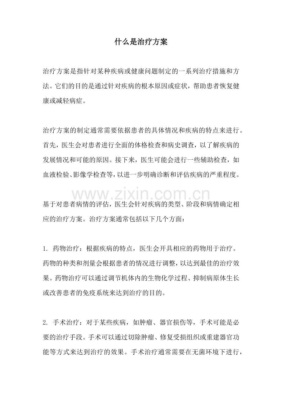 什么是治疗方案.docx_第1页