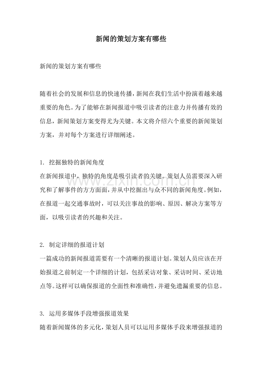 新闻的策划方案有哪些.docx_第1页