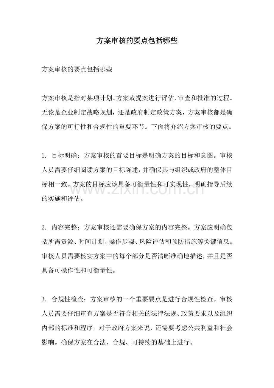 方案审核的要点包括哪些.docx_第1页