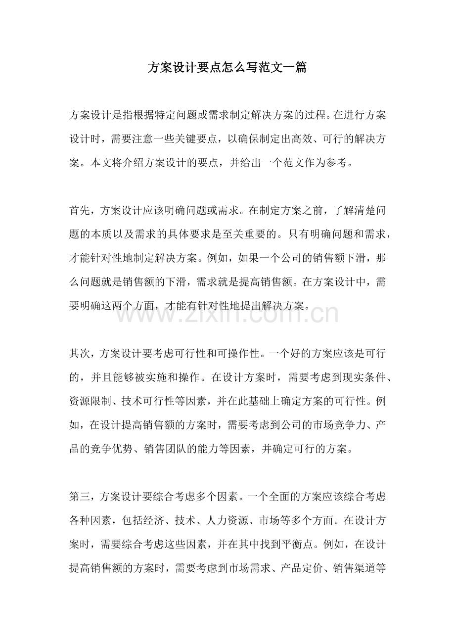 方案设计要点怎么写范文一篇.docx_第1页