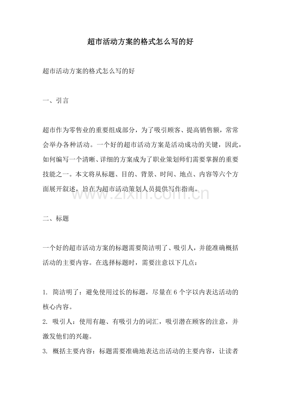 超市活动方案的格式怎么写的好.docx_第1页