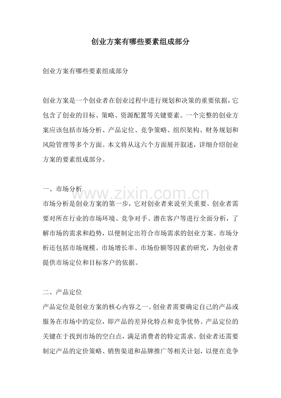 创业方案有哪些要素组成部分.docx_第1页