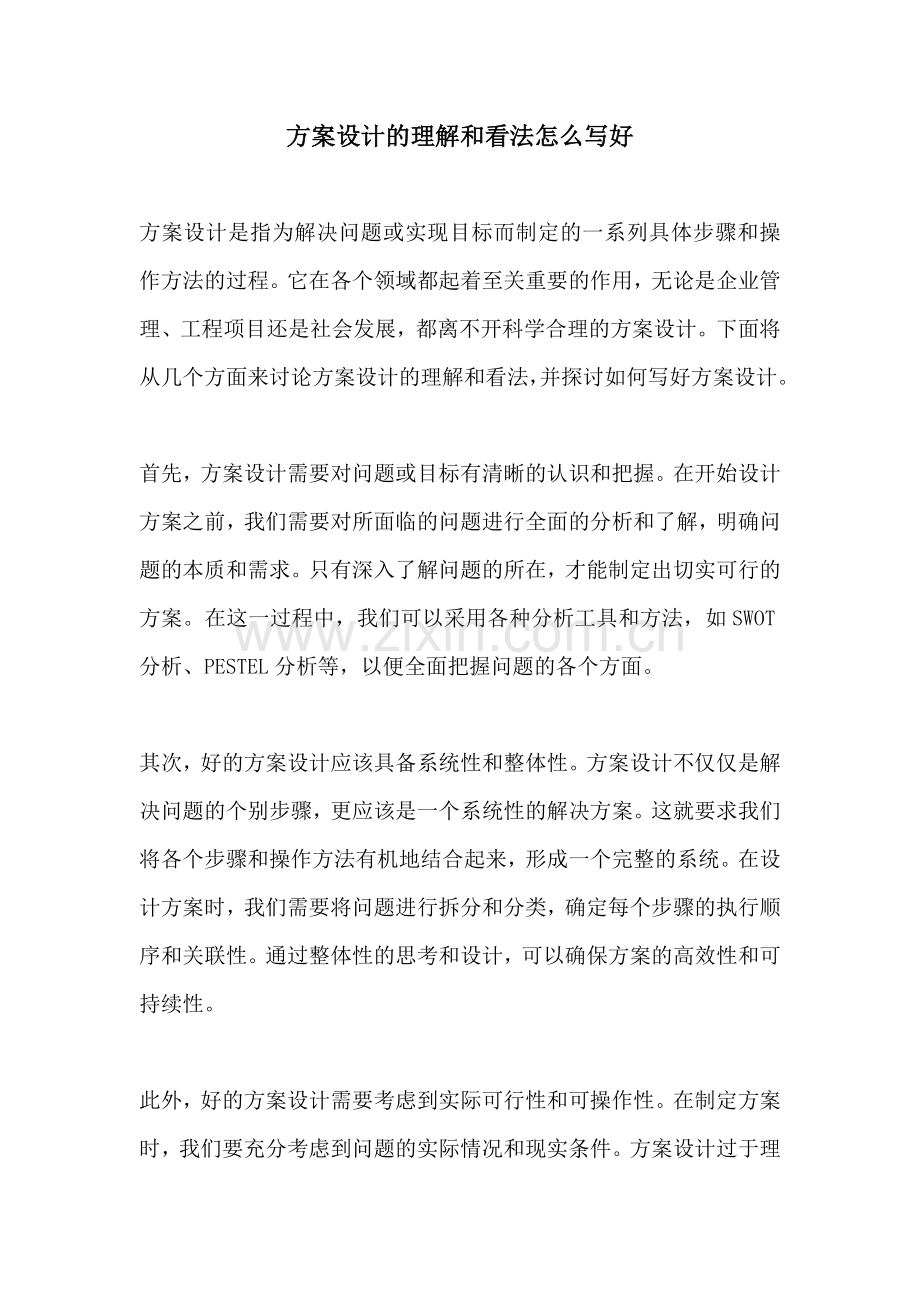 方案设计的理解和看法怎么写好.docx_第1页