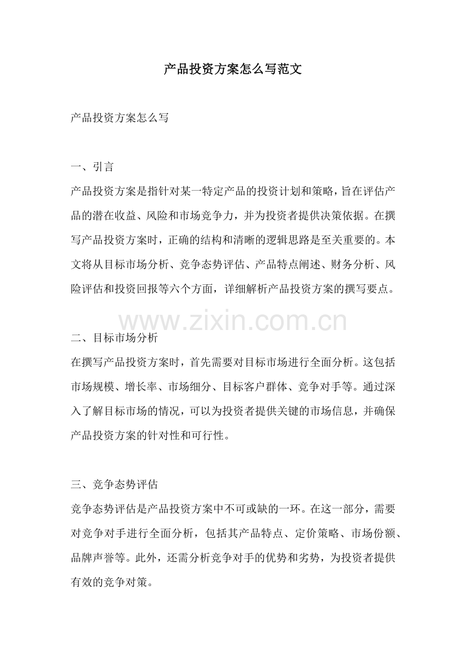 产品投资方案怎么写范文.docx_第1页