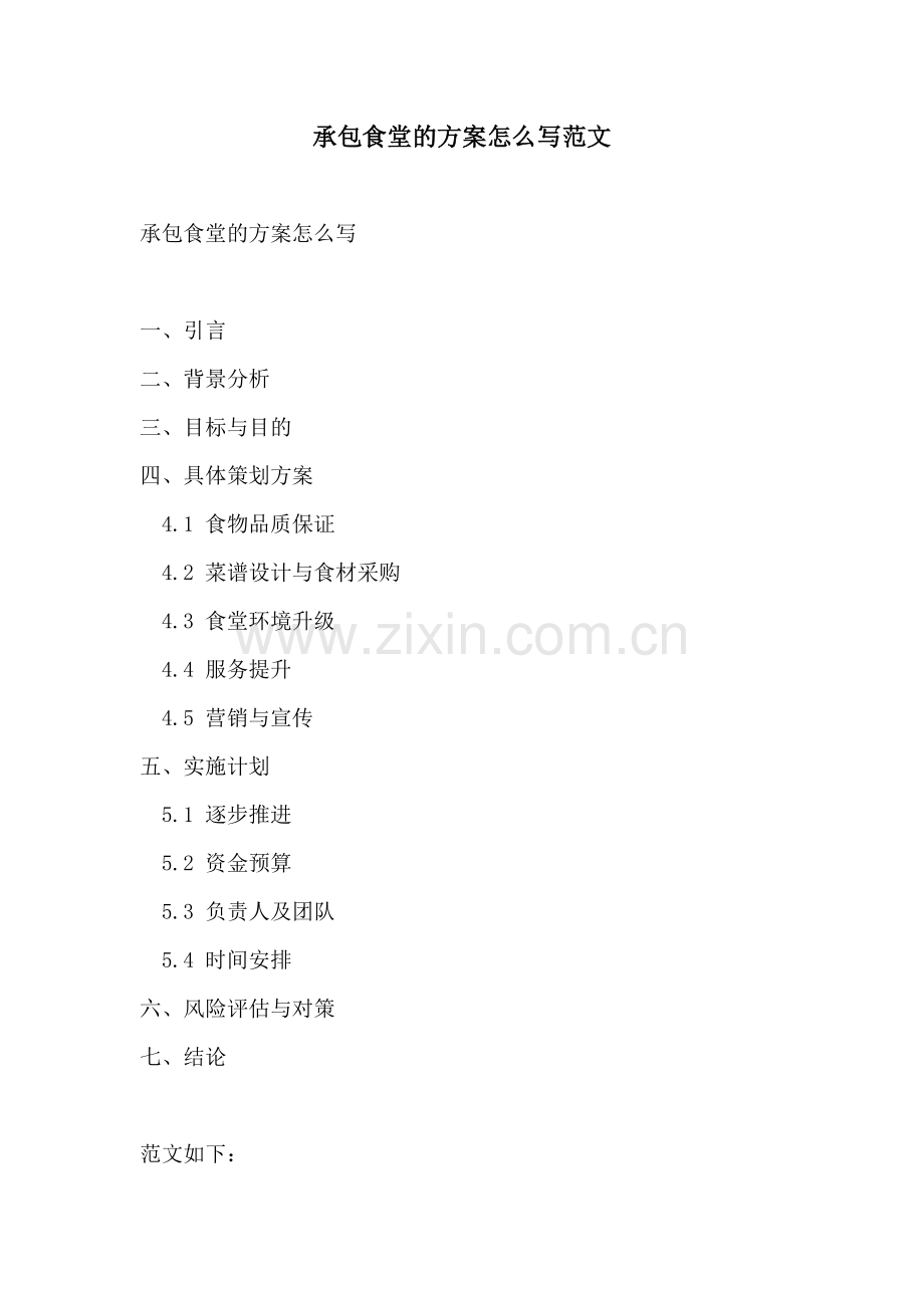 承包食堂的方案怎么写范文.docx_第1页