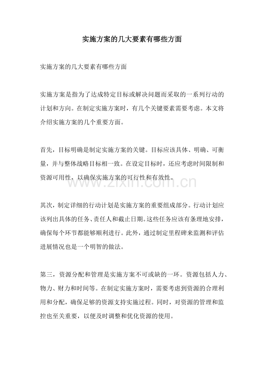 实施方案的几大要素有哪些方面.docx_第1页