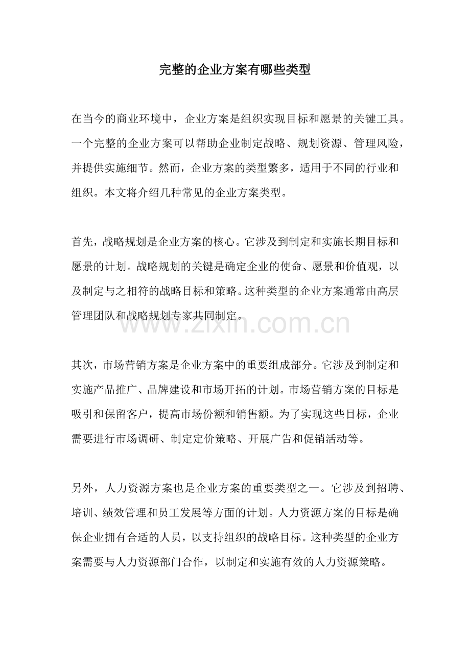 完整的企业方案有哪些类型.docx_第1页
