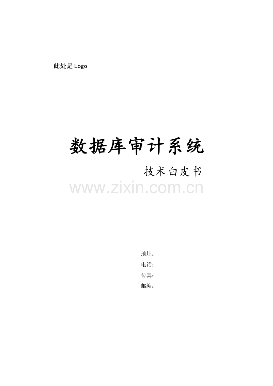 数据库审计系统-技术白皮书V1.0.doc_第1页