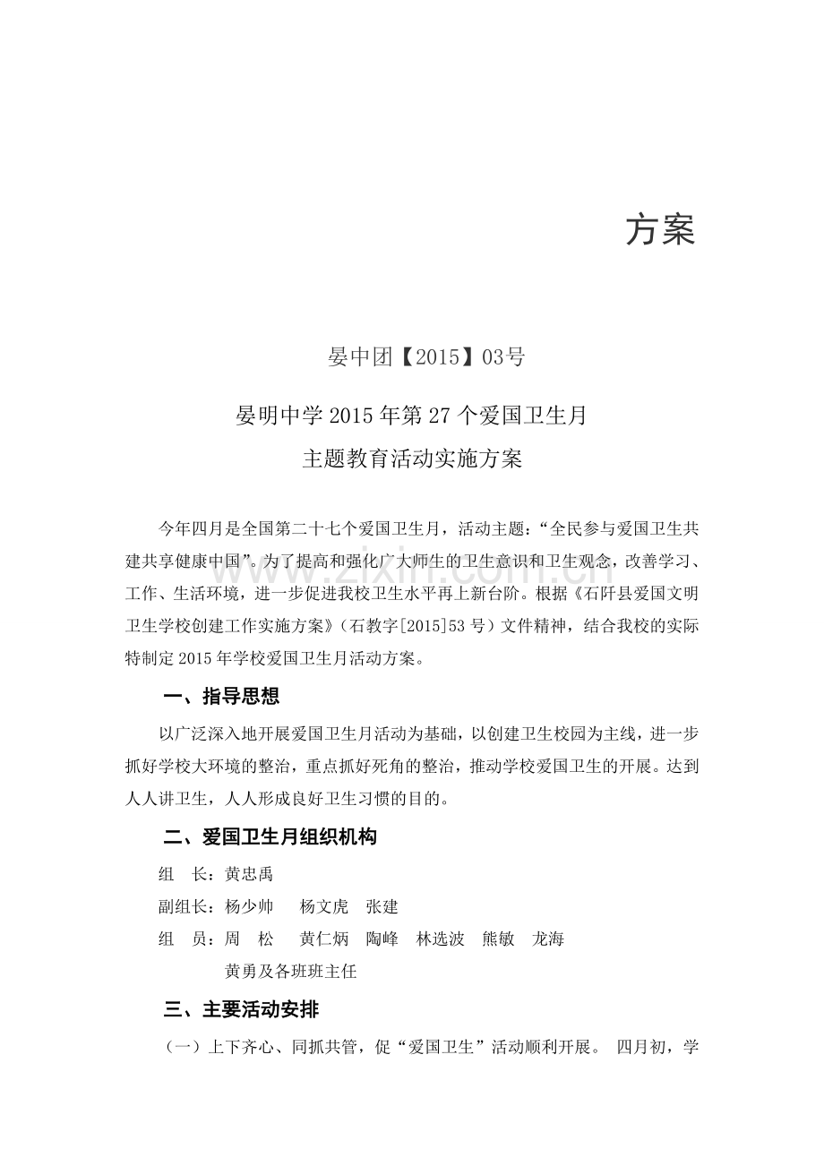晏明中学2015年第27个爱国卫生月主题教育活动实施方案.doc_第1页