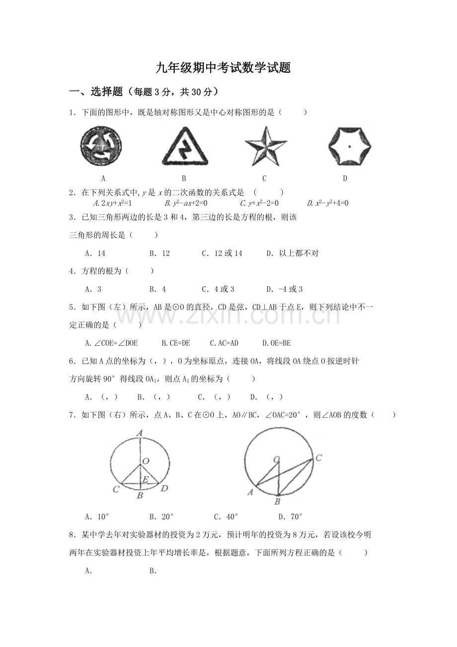 2019-2020年九年级上学期数学期中测试题.doc_第1页