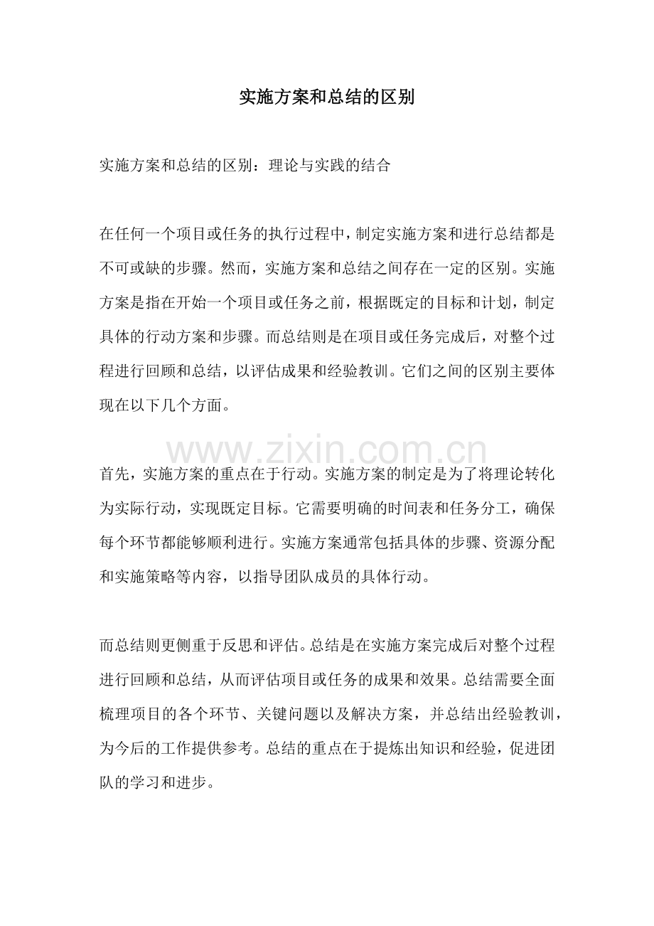 实施方案和总结的区别.docx_第1页