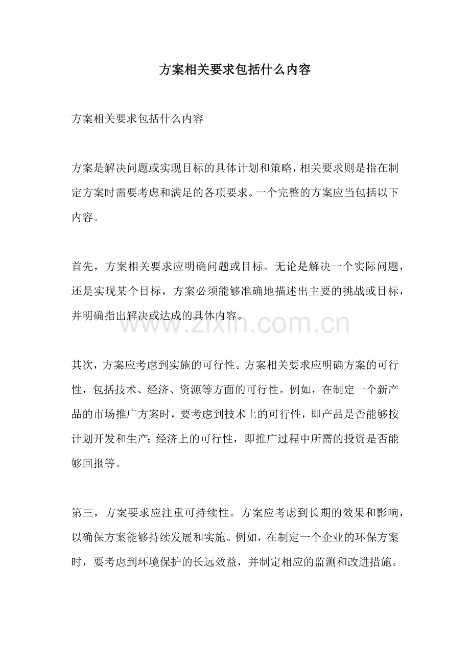 方案相关要求包括什么内容.docx_第1页