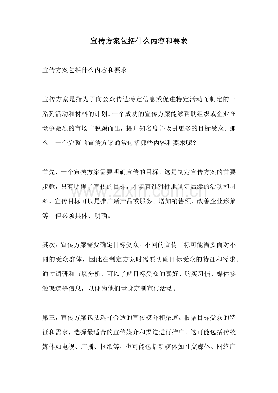 宣传方案包括什么内容和要求.docx_第1页