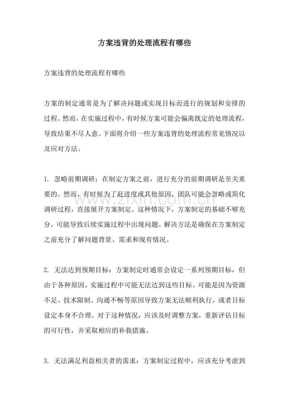 方案违背的处理流程有哪些.docx_第1页