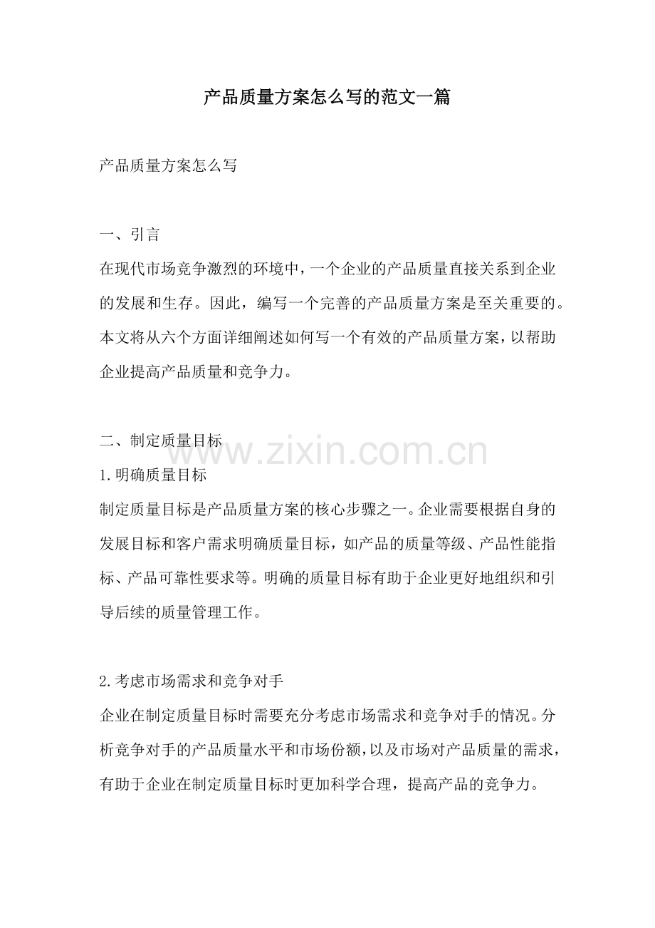 产品质量方案怎么写的范文一篇.docx_第1页