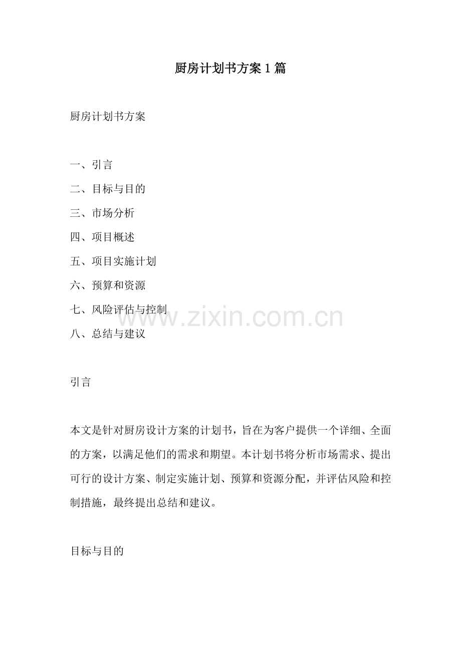 厨房计划书方案1篇.docx_第1页