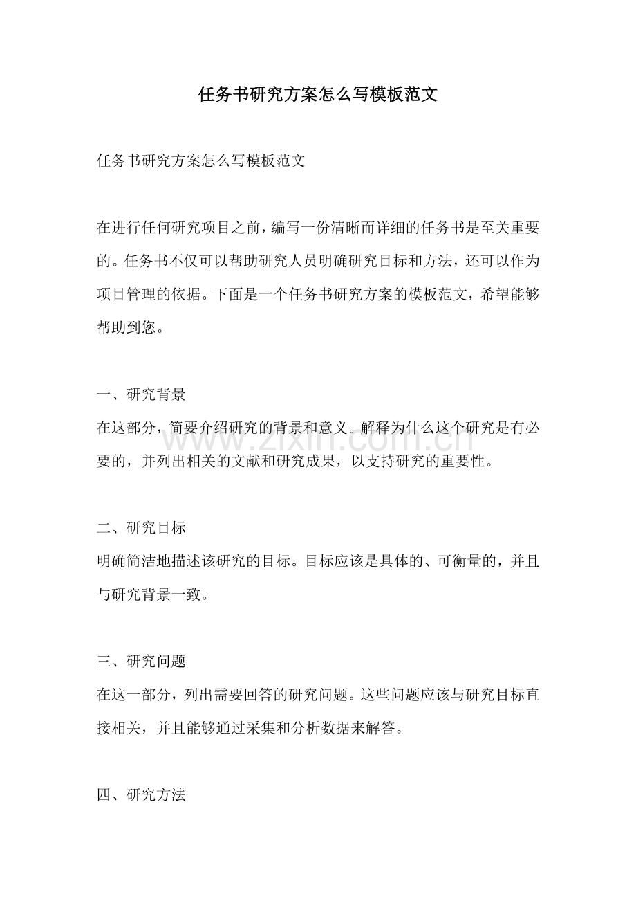 任务书研究方案怎么写模板范文.docx_第1页
