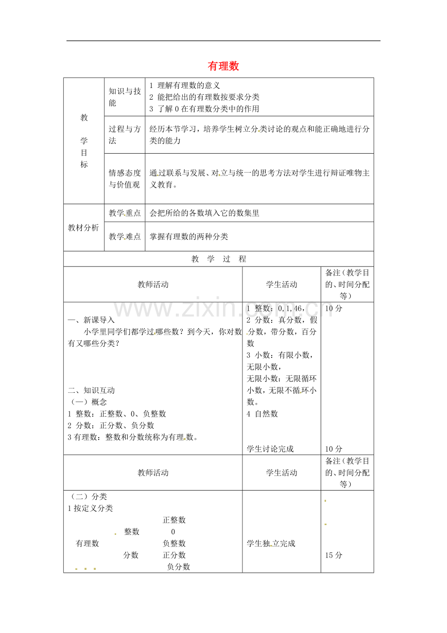 七年级数学上册-1.2.1-有理数教案-新人教版.doc_第1页