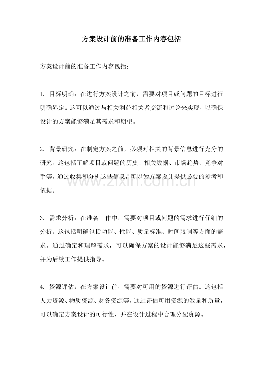方案设计前的准备工作内容包括.docx_第1页