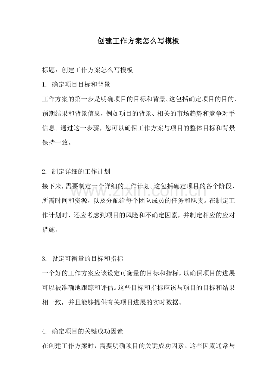 创建工作方案怎么写模板.docx_第1页