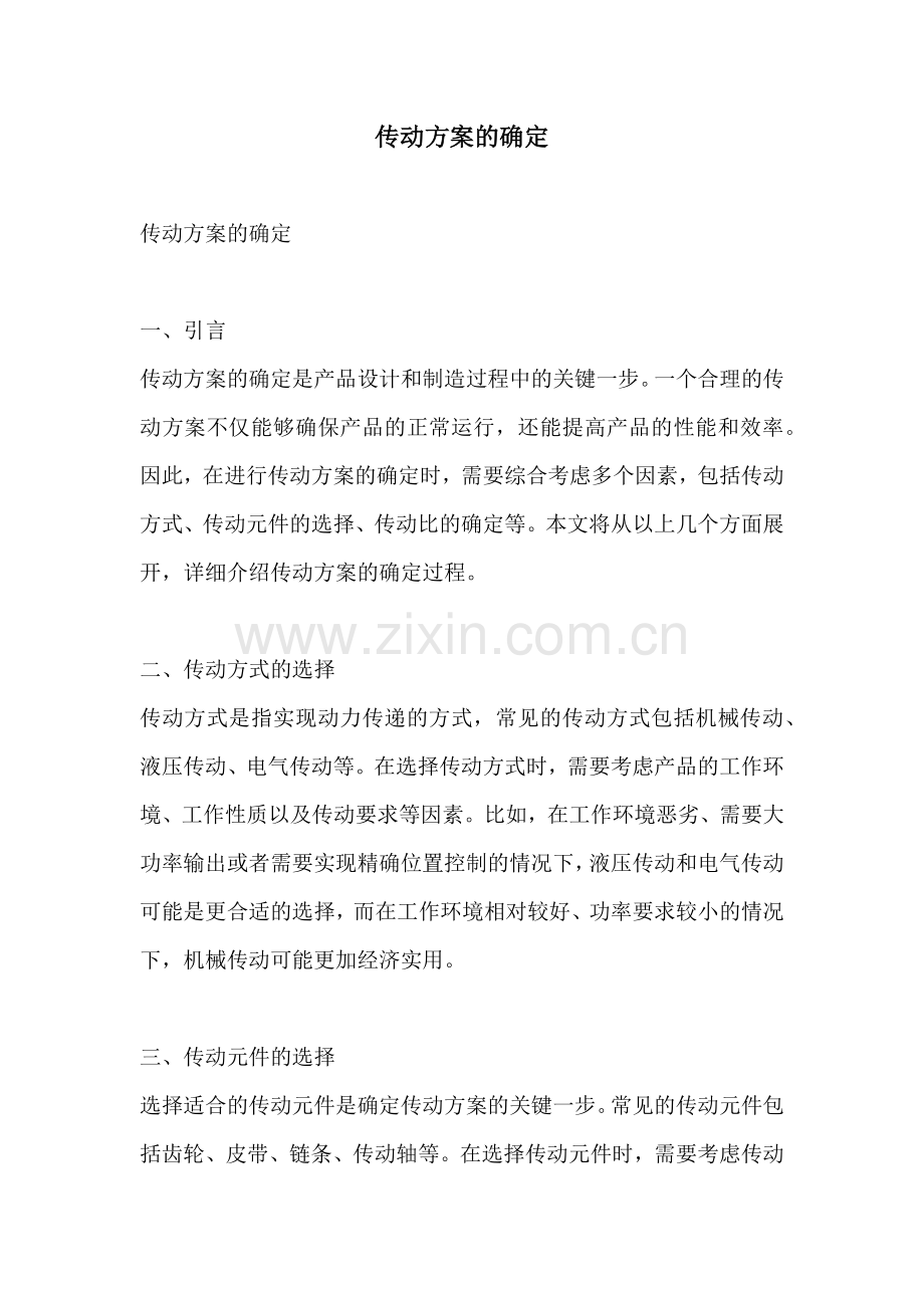 传动方案的确定.docx_第1页