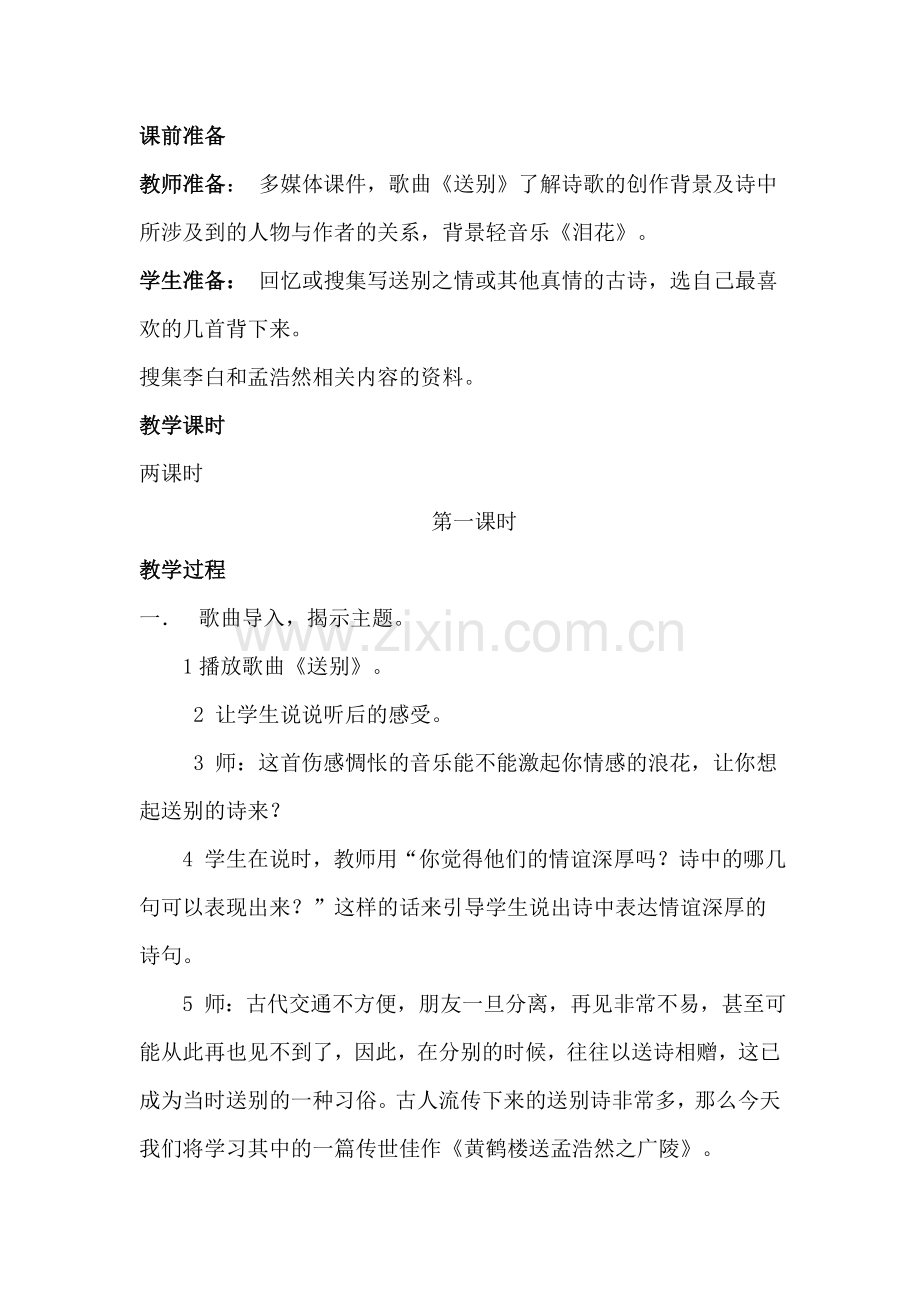 《黄鹤楼送孟浩然之广陵》教学设计和反思.doc_第2页