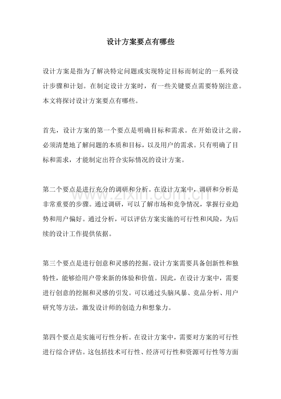 设计方案要点有哪些.docx_第1页