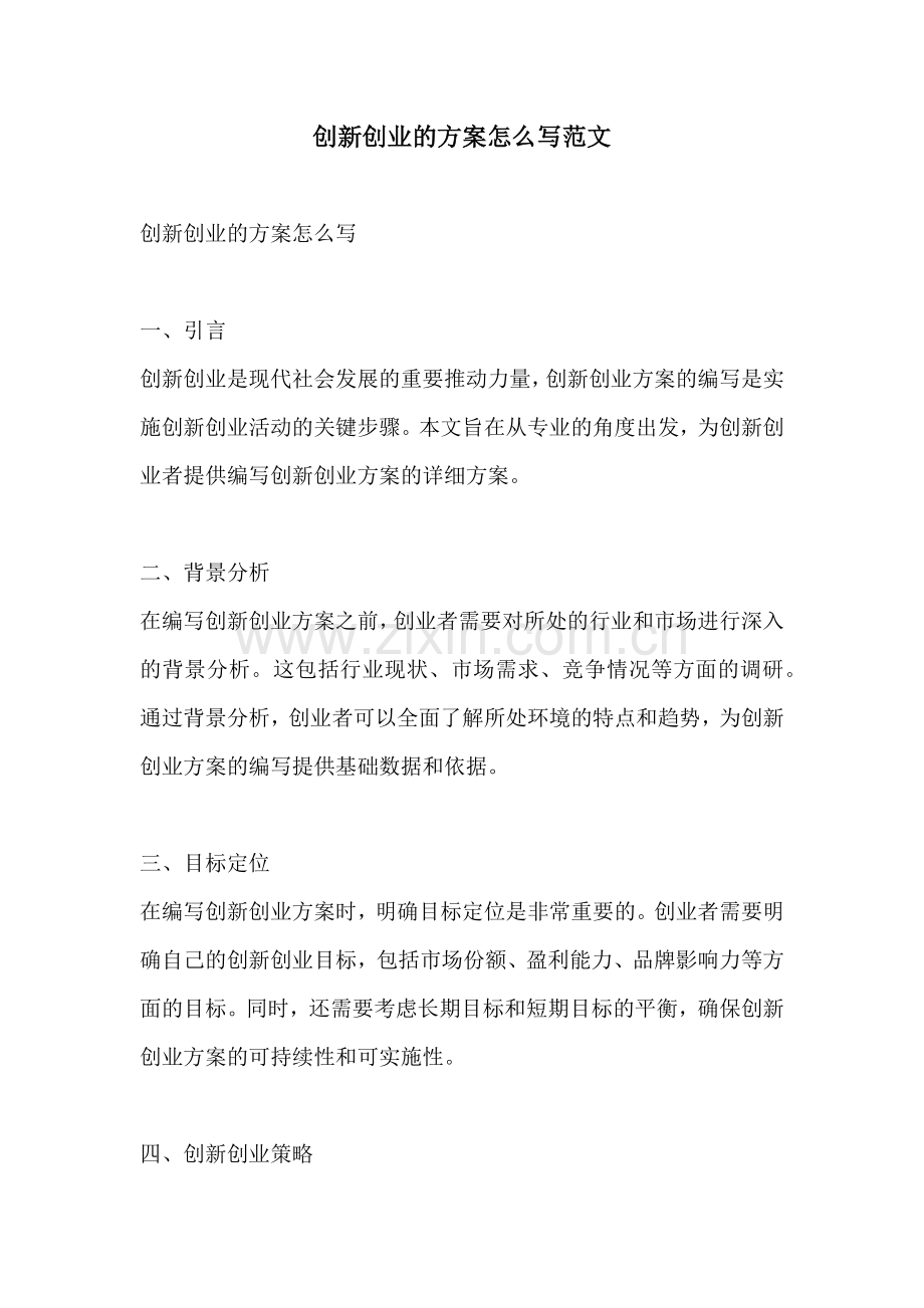 创新创业的方案怎么写范文.docx_第1页