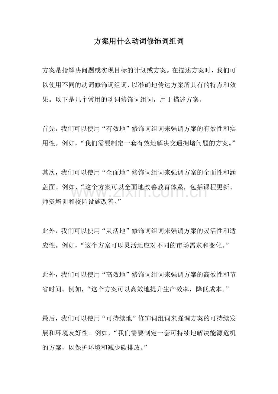 方案用什么动词修饰词组词.docx_第1页