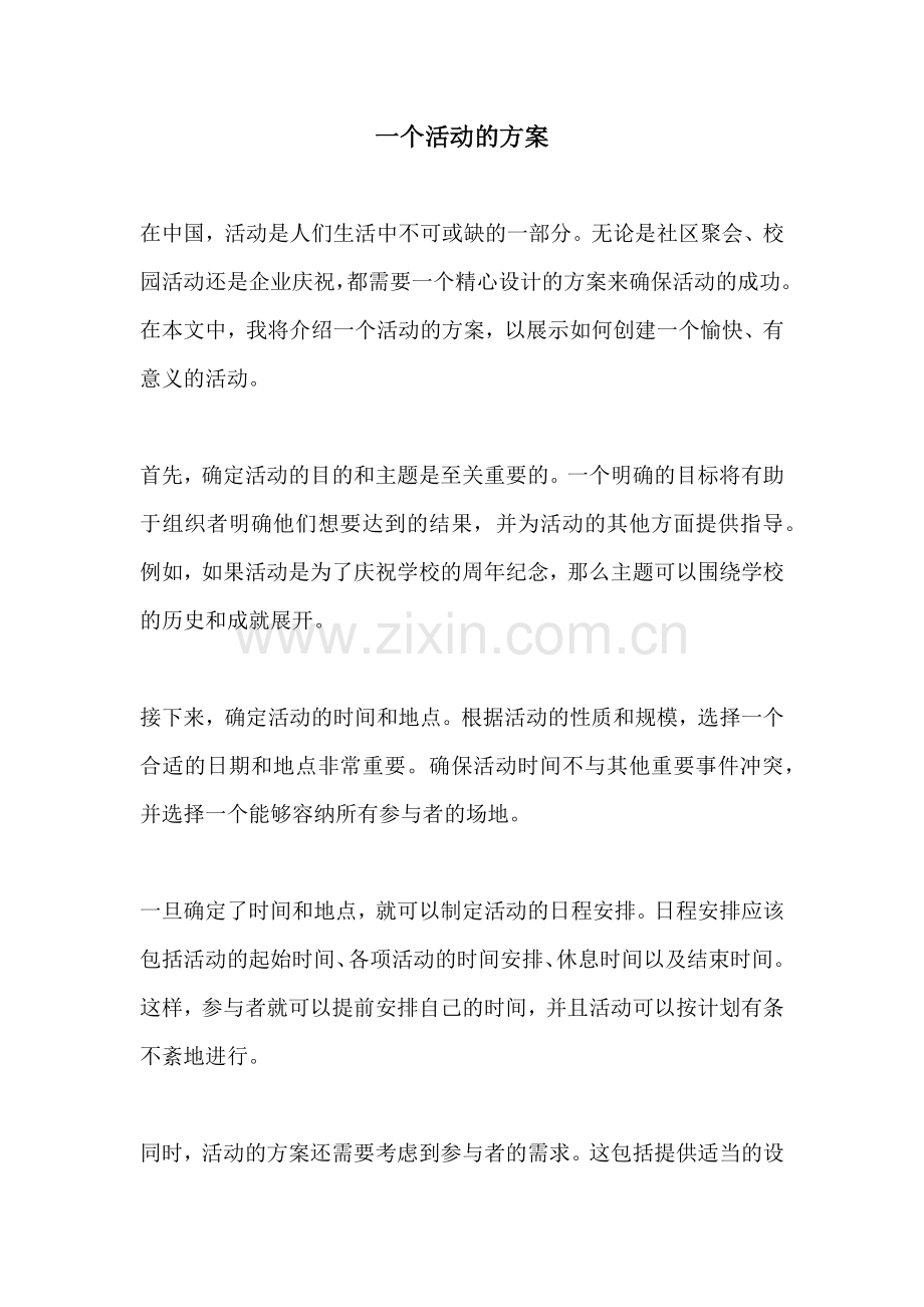 一个活动的方案.docx_第1页