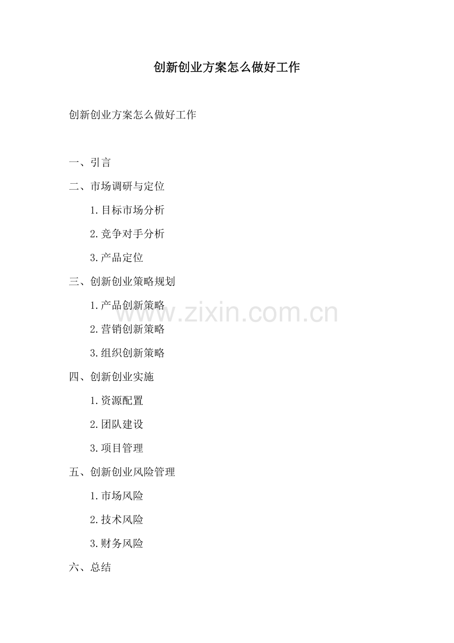 创新创业方案怎么做好工作.docx_第1页