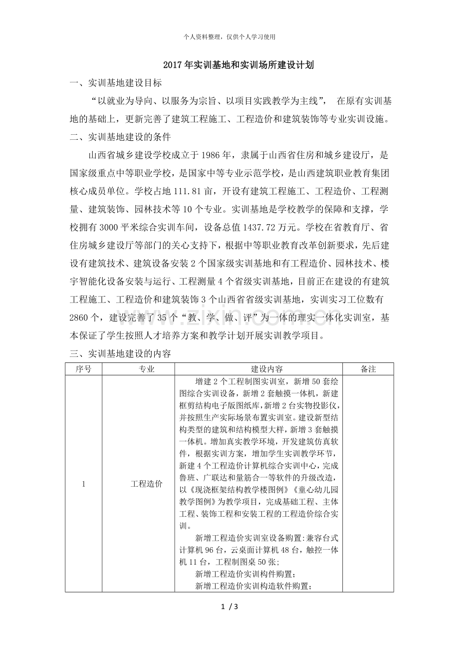 年实训基地和实训场所建设计划.doc_第1页