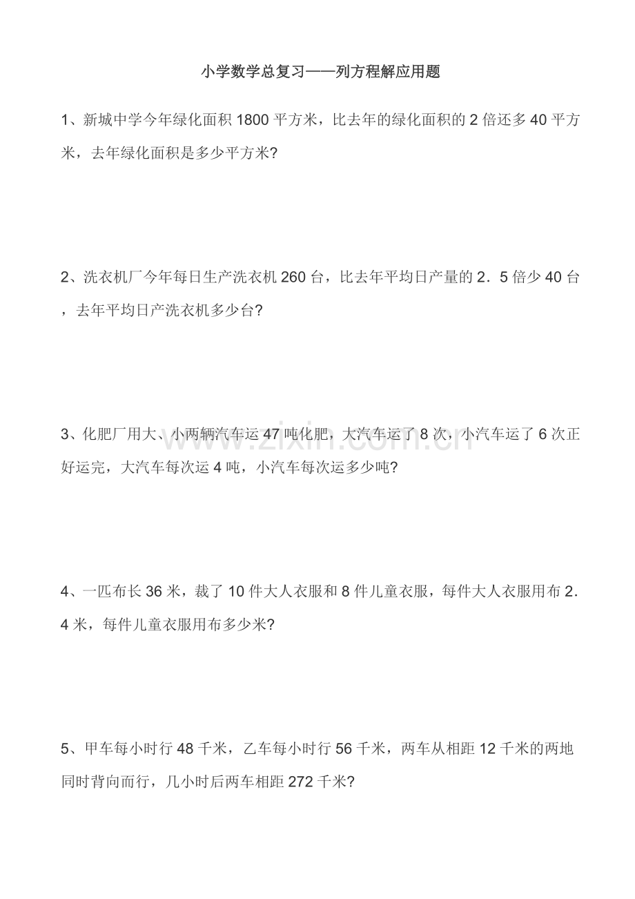 小学数学总复习—列方程解应用题.doc_第1页