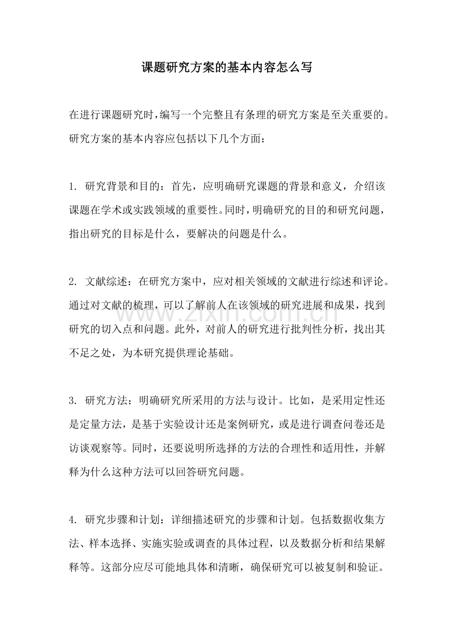 课题研究方案的基本内容怎么写.docx_第1页