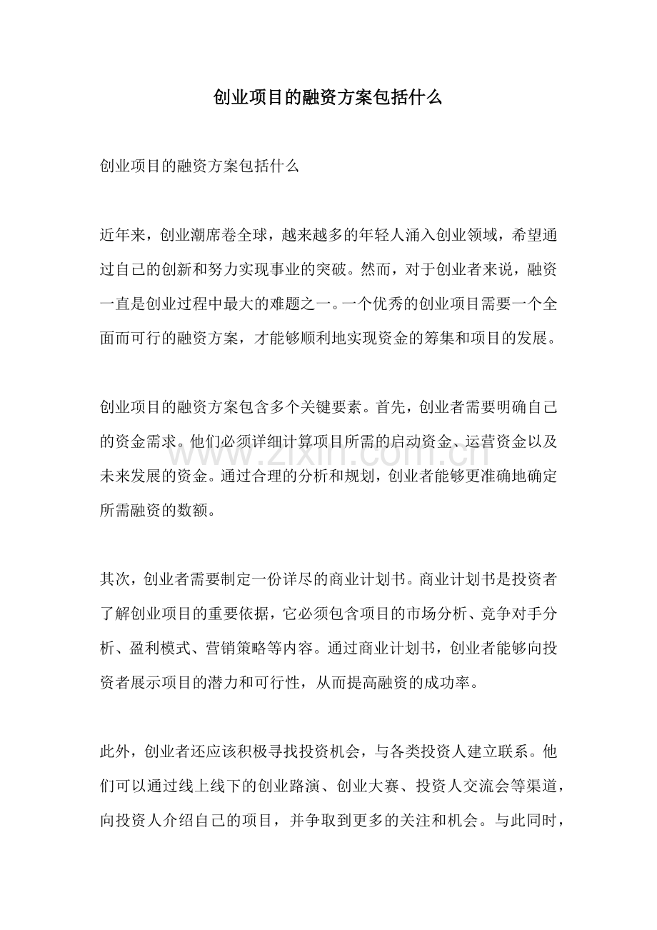 创业项目的融资方案包括什么.docx_第1页