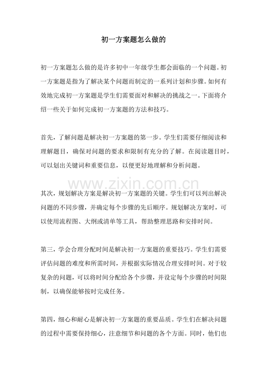 初一方案题怎么做的.docx_第1页