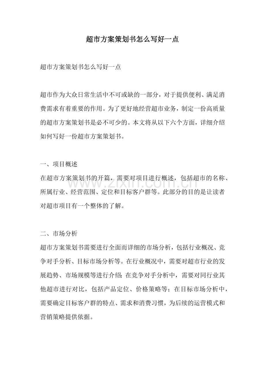 超市方案策划书怎么写好一点.docx_第1页