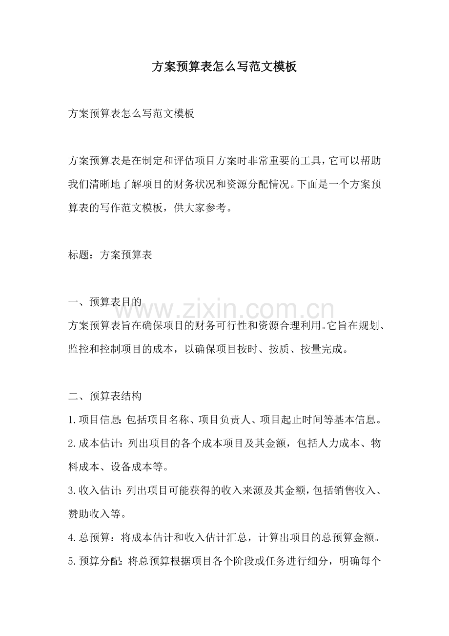 方案预算表怎么写范文模板.docx_第1页