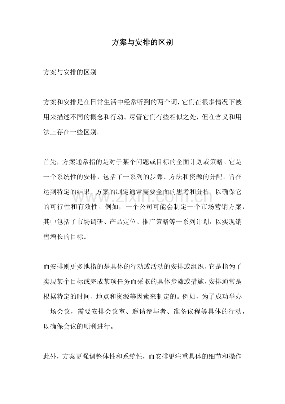 方案与安排的区别.docx_第1页