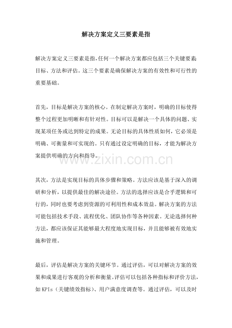 解决方案定义三要素是指.docx_第1页