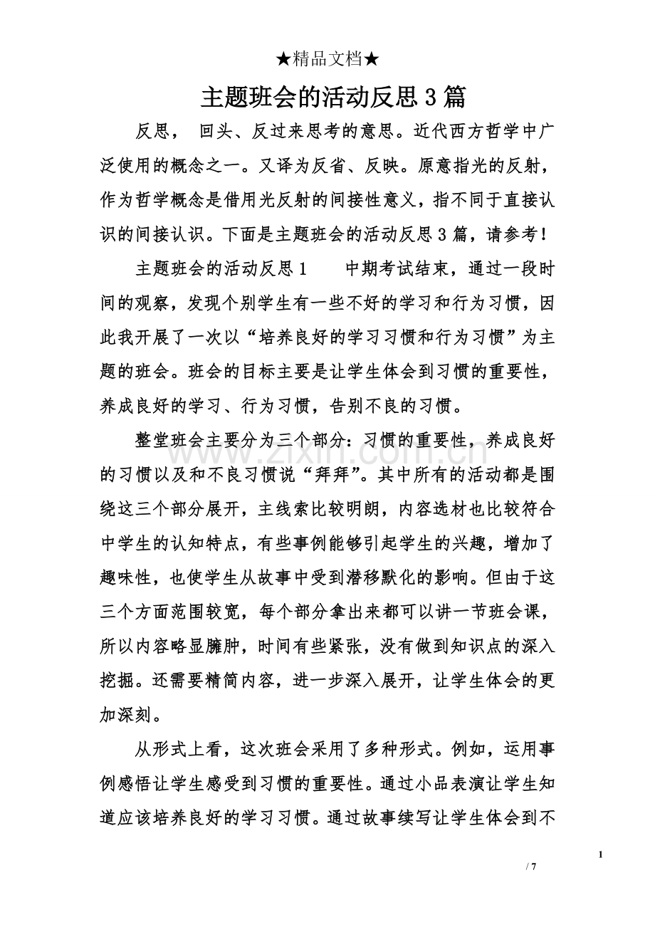 主题班会的活动反思3.doc_第1页