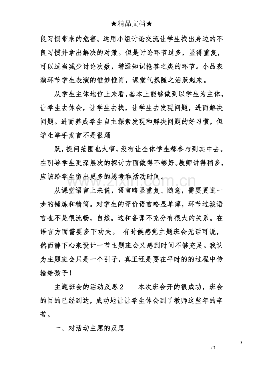 主题班会的活动反思3.doc_第2页