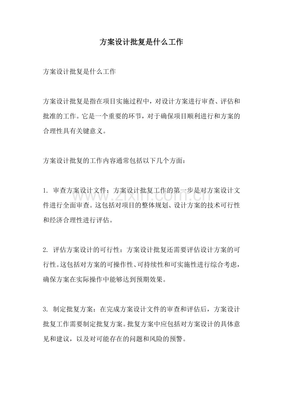 方案设计批复是什么工作.docx_第1页