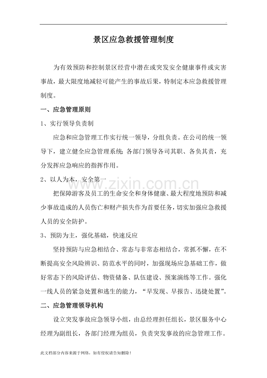 景区应急救援管理制度.doc_第1页