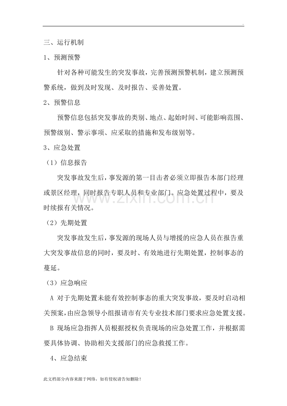 景区应急救援管理制度.doc_第2页