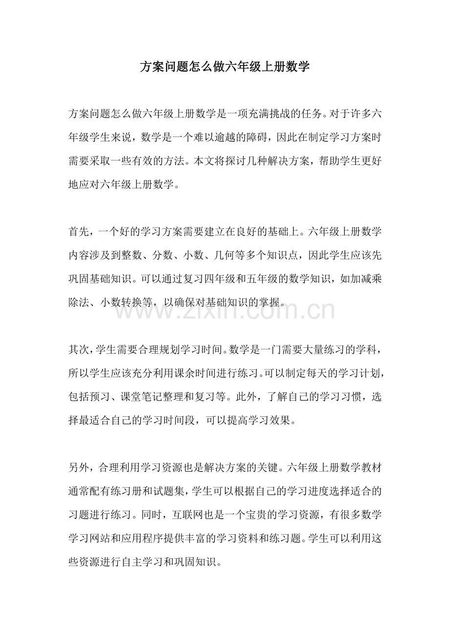 方案问题怎么做六年级上册数学.docx_第1页