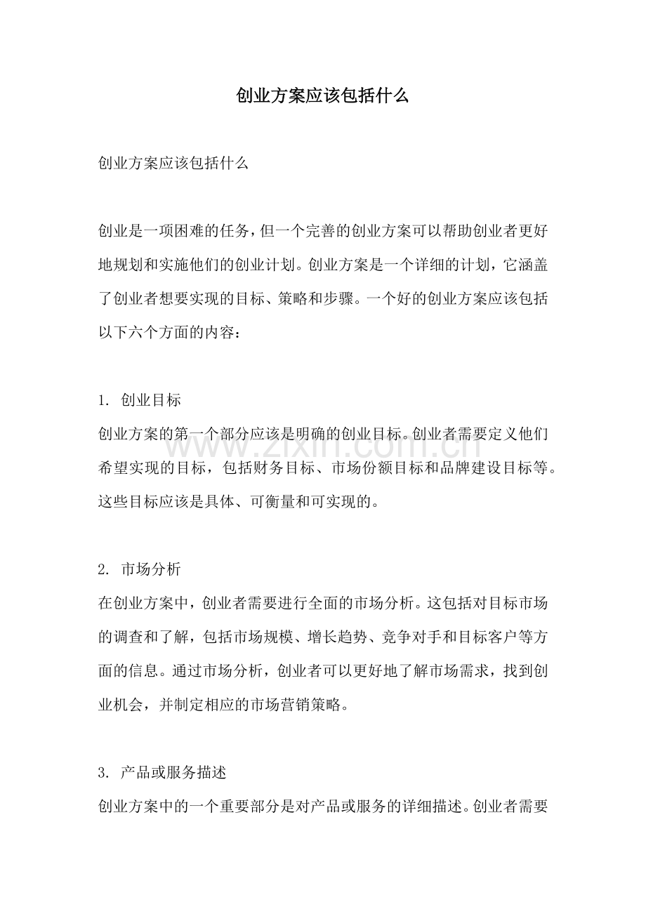 创业方案应该包括什么.docx_第1页