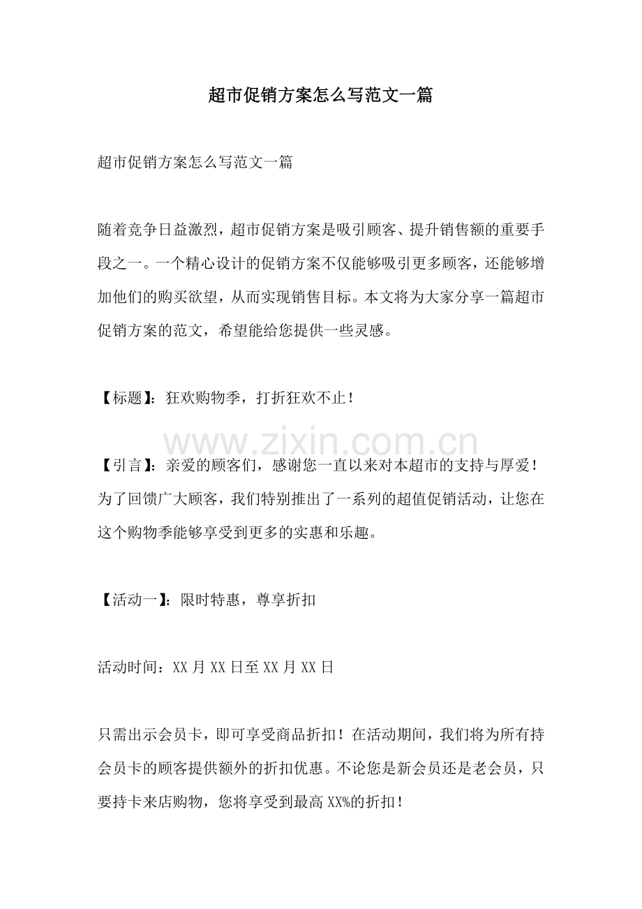 超市促销方案怎么写范文一篇.docx_第1页