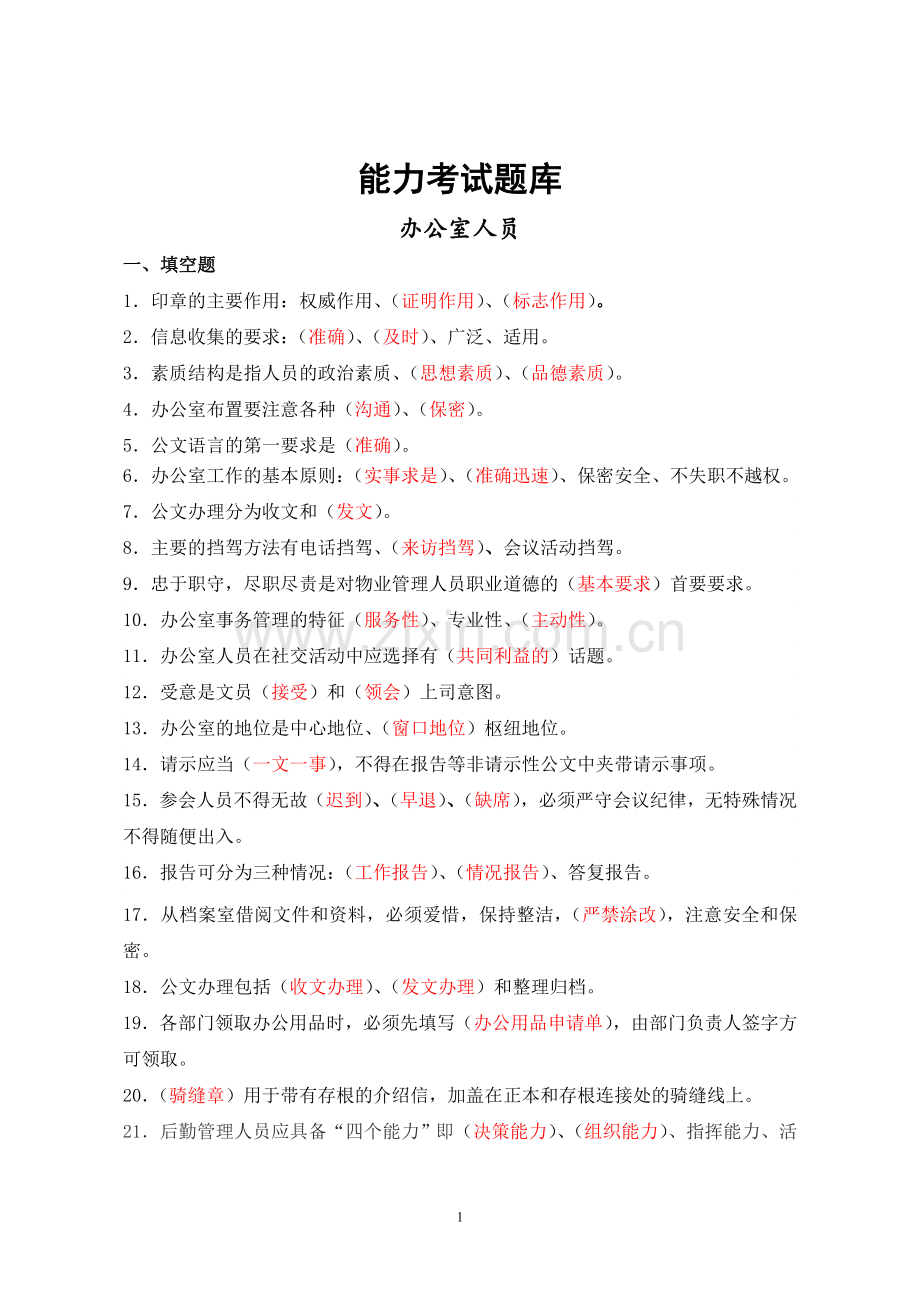 2016行政人员办公室习题.doc_第1页